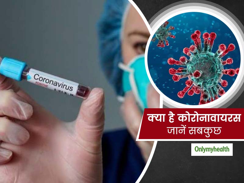 क्या है कोरोनावायरस? कहां से फैला, लक्षण और कितना है खतरनाक, जानें वायरस से बचाव के उपाय 